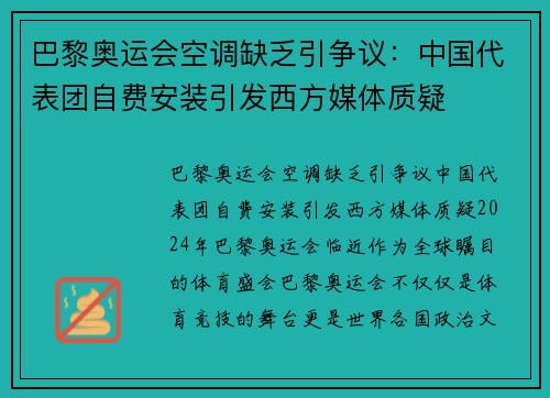巴黎奥运会空调缺乏引争议：中国代表团自费安装引发西方媒体质疑