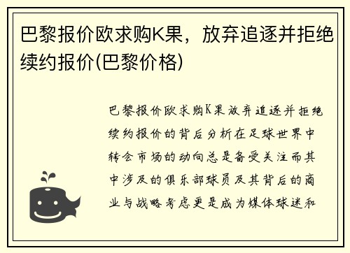 巴黎报价欧求购K果，放弃追逐并拒绝续约报价(巴黎价格)