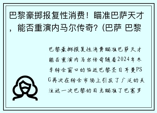 巴黎豪掷报复性消费！瞄准巴萨天才，能否重演内马尔传奇？(巴萨 巴黎 内马尔)