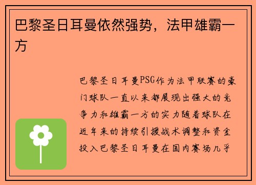 巴黎圣日耳曼依然强势，法甲雄霸一方