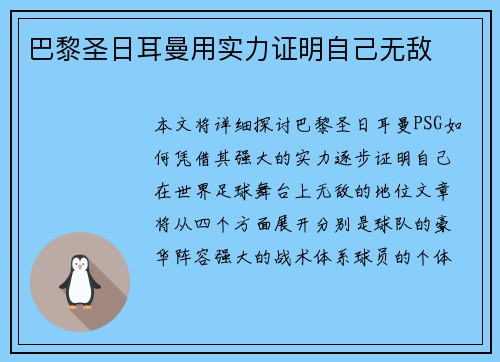 巴黎圣日耳曼用实力证明自己无敌