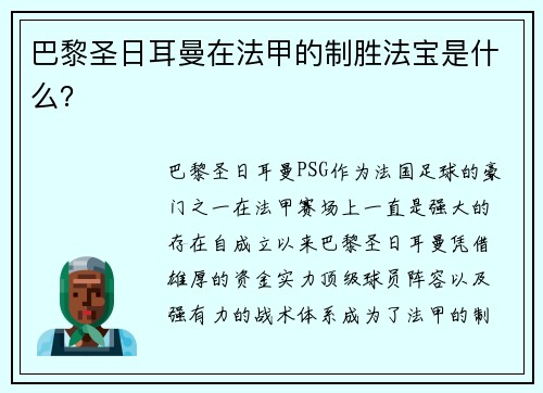 巴黎圣日耳曼在法甲的制胜法宝是什么？