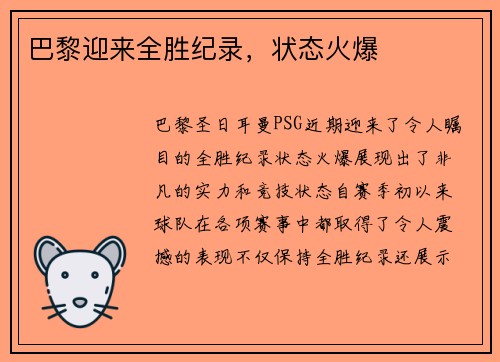 巴黎迎来全胜纪录，状态火爆