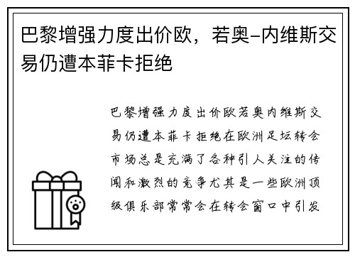 巴黎增强力度出价欧，若奥-内维斯交易仍遭本菲卡拒绝