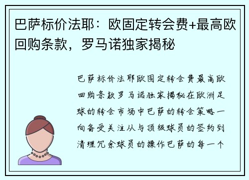 巴萨标价法耶：欧固定转会费+最高欧回购条款，罗马诺独家揭秘