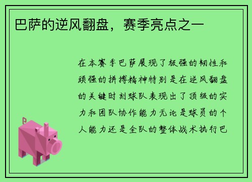 巴萨的逆风翻盘，赛季亮点之一