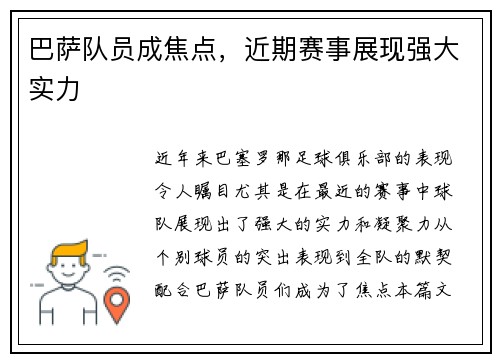 巴萨队员成焦点，近期赛事展现强大实力