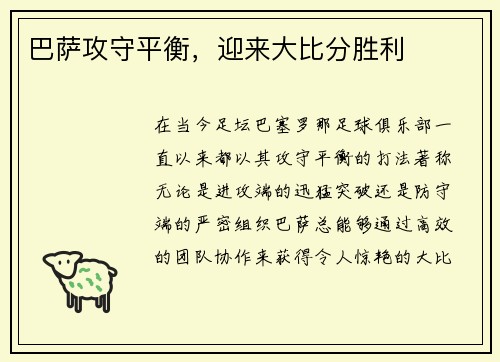 巴萨攻守平衡，迎来大比分胜利