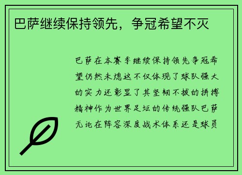 巴萨继续保持领先，争冠希望不灭