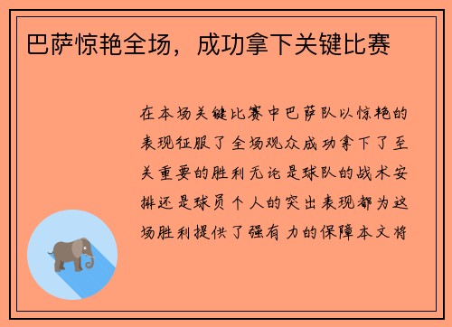 巴萨惊艳全场，成功拿下关键比赛