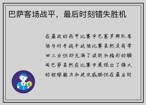 巴萨客场战平，最后时刻错失胜机