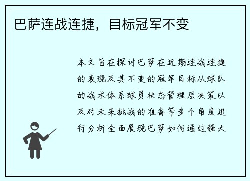 巴萨连战连捷，目标冠军不变