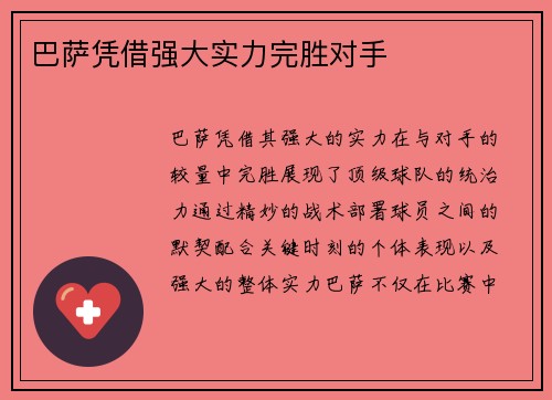 巴萨凭借强大实力完胜对手