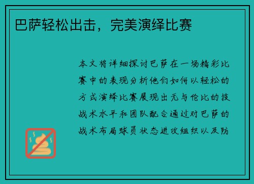 巴萨轻松出击，完美演绎比赛