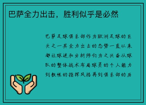 巴萨全力出击，胜利似乎是必然