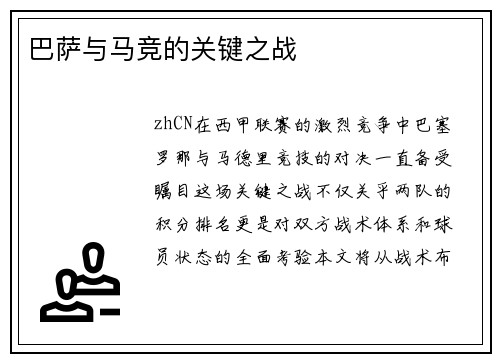 巴萨与马竞的关键之战