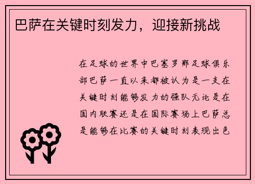 巴萨在关键时刻发力，迎接新挑战