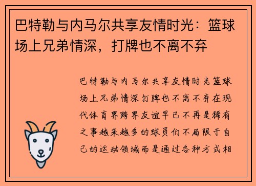 巴特勒与内马尔共享友情时光：篮球场上兄弟情深，打牌也不离不弃