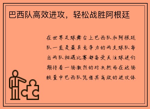巴西队高效进攻，轻松战胜阿根廷
