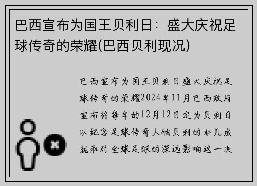 巴西宣布为国王贝利日：盛大庆祝足球传奇的荣耀(巴西贝利现况)