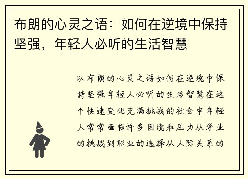 布朗的心灵之语：如何在逆境中保持坚强，年轻人必听的生活智慧