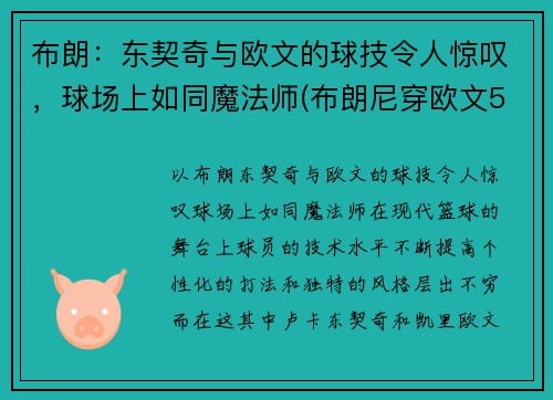 布朗：东契奇与欧文的球技令人惊叹，球场上如同魔法师(布朗尼穿欧文5)