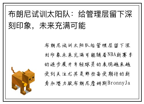 布朗尼试训太阳队：给管理层留下深刻印象，未来充满可能