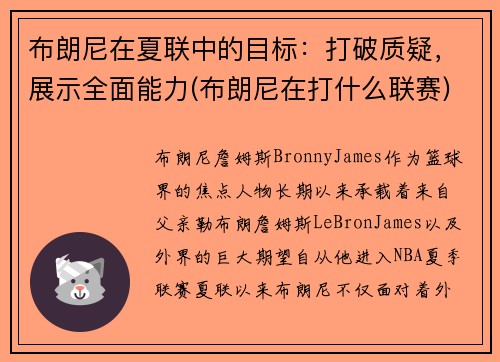 布朗尼在夏联中的目标：打破质疑，展示全面能力(布朗尼在打什么联赛)