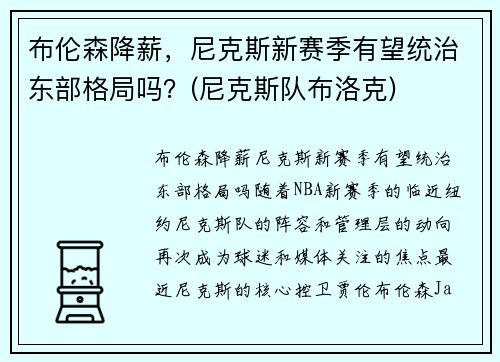 布伦森降薪，尼克斯新赛季有望统治东部格局吗？(尼克斯队布洛克)