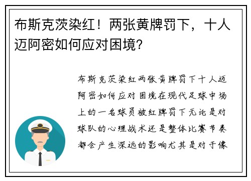 布斯克茨染红！两张黄牌罚下，十人迈阿密如何应对困境？