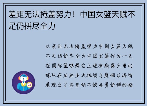 差距无法掩盖努力！中国女篮天赋不足仍拼尽全力