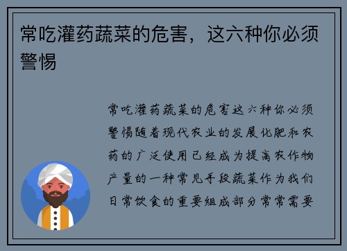 常吃灌药蔬菜的危害，这六种你必须警惕