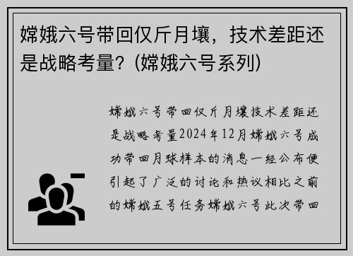 嫦娥六号带回仅斤月壤，技术差距还是战略考量？(嫦娥六号系列)