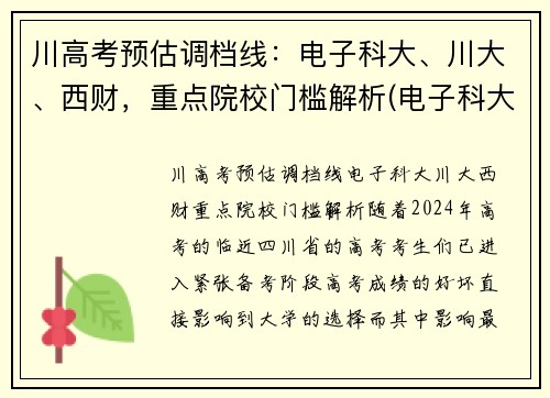 川高考预估调档线：电子科大、川大、西财，重点院校门槛解析(电子科大在川录取位次)