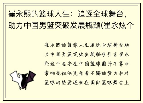 崔永熙的篮球人生：追逐全球舞台，助力中国男篮突破发展瓶颈(崔永炫个人资料)