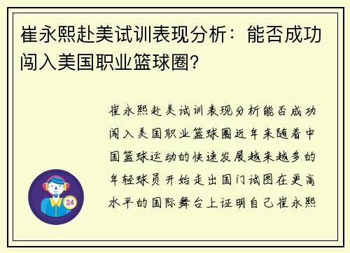 崔永熙赴美试训表现分析：能否成功闯入美国职业篮球圈？