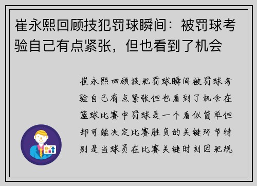 崔永熙回顾技犯罚球瞬间：被罚球考验自己有点紧张，但也看到了机会