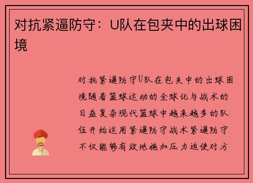 对抗紧逼防守：U队在包夹中的出球困境