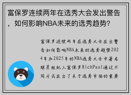 富保罗连续两年在选秀大会发出警告，如何影响NBA未来的选秀趋势？