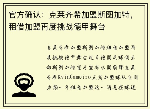 官方确认：克莱齐希加盟斯图加特，租借加盟再度挑战德甲舞台