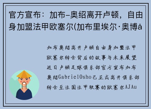 官方宣布：加布-奥绍离开卢顿，自由身加盟法甲欧塞尔(加布里埃尔·奥博坦)