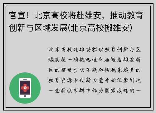 官宣！北京高校将赴雄安，推动教育创新与区域发展(北京高校搬雄安)
