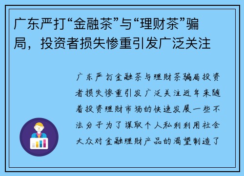 广东严打“金融茶”与“理财茶”骗局，投资者损失惨重引发广泛关注