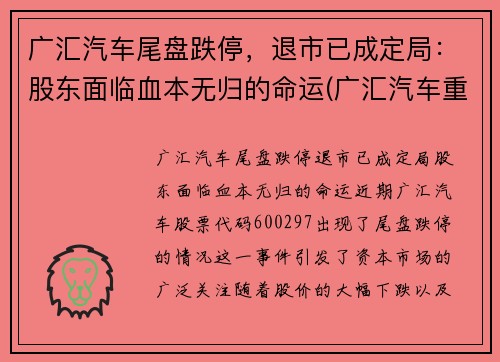 广汇汽车尾盘跌停，退市已成定局：股东面临血本无归的命运(广汇汽车重组最新消息)