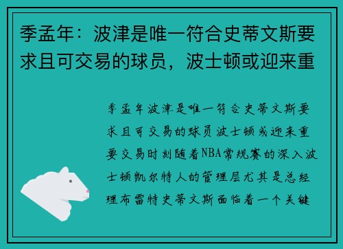 季孟年：波津是唯一符合史蒂文斯要求且可交易的球员，波士顿或迎来重要交易时刻