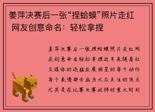 姜萍决赛后一张“捏蛤蟆”照片走红 网友创意命名：轻松拿捏