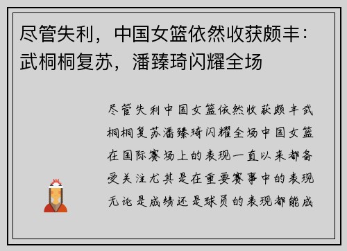 尽管失利，中国女篮依然收获颇丰：武桐桐复苏，潘臻琦闪耀全场