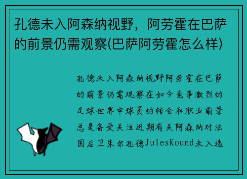 孔德未入阿森纳视野，阿劳霍在巴萨的前景仍需观察(巴萨阿劳霍怎么样)