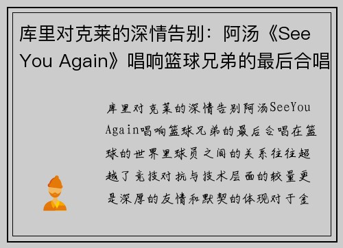 库里对克莱的深情告别：阿汤《See You Again》唱响篮球兄弟的最后合唱(库里和克莱汤普森谁的三分准)