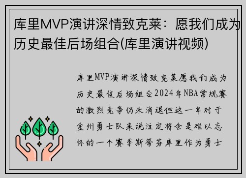 库里MVP演讲深情致克莱：愿我们成为历史最佳后场组合(库里演讲视频)